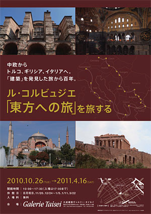 展覧会『ル・コルビュジエ「東方への旅」を旅する』のチラシ