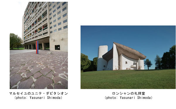 展示作品「マルセイユの《ユニテ・ダビタシオン》」の画像と「ロンシャンの礼拝堂」の画像