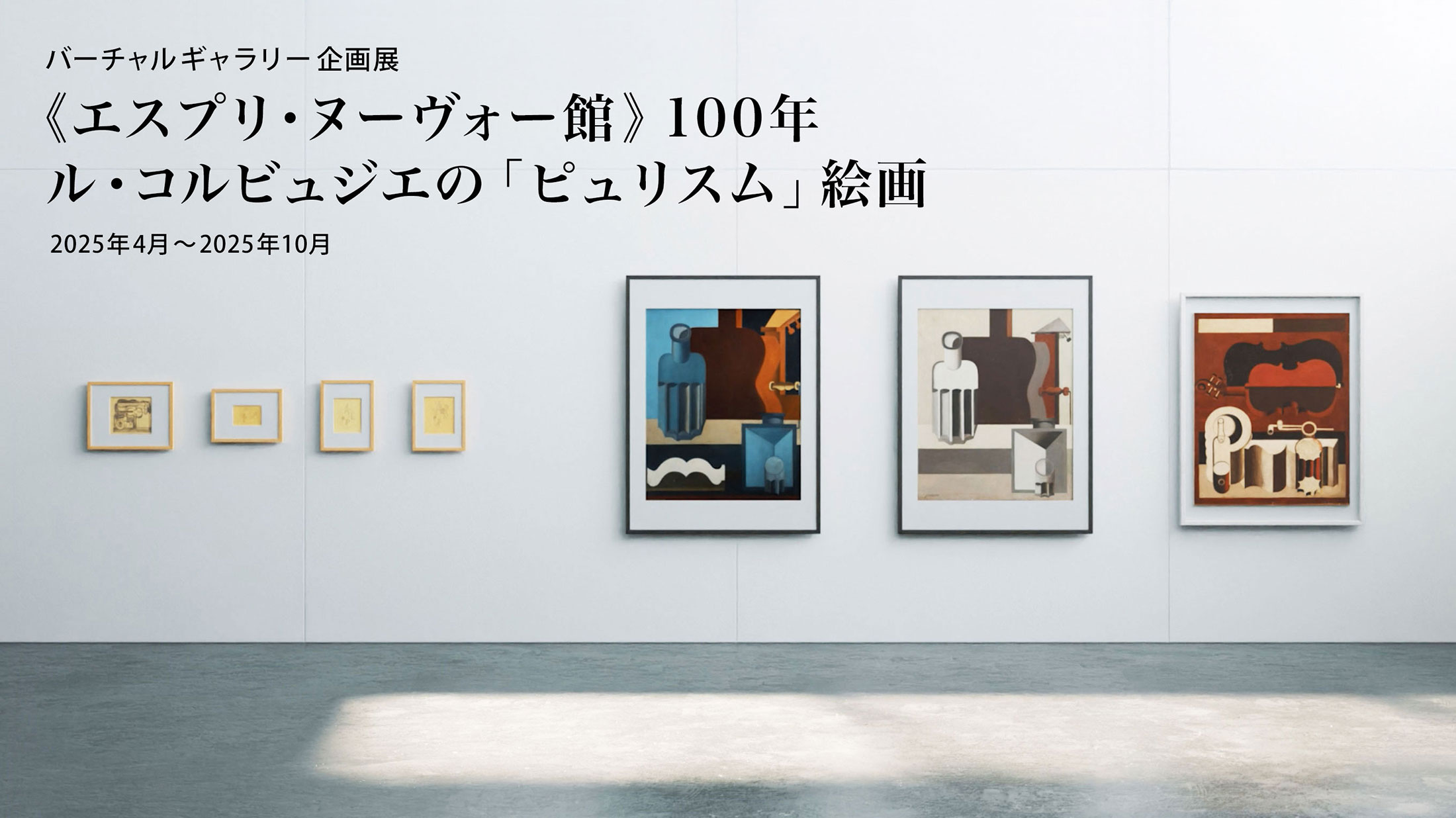 バーチャルギャラリー企画展:《エスプリ・ヌーヴォー館》100年 ル・コルビュジエの「ピュリスム」絵画 2025年4月~2025年10月